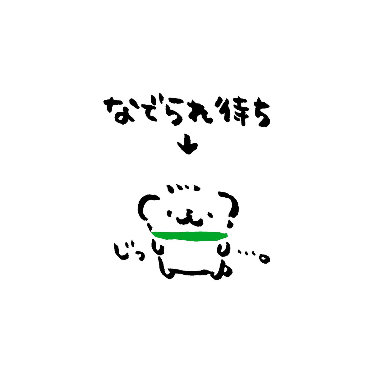 #NERDOG 
貴方に なでられるのを 待っている ようだ