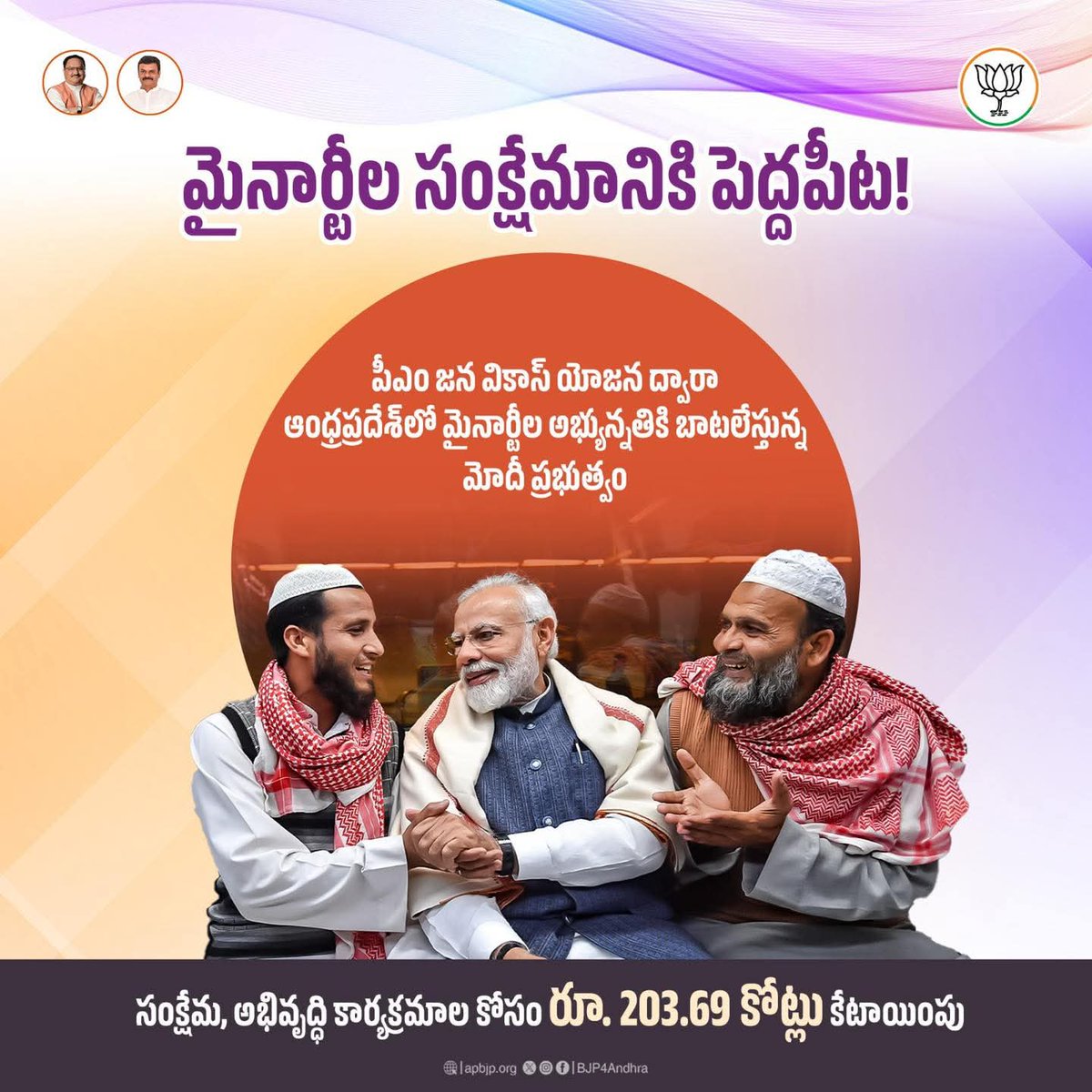 kambala4BJP's tweet image. మైనార్టీల సంక్షేమానికి ప్రధాని నరేంద్రమోదీ ప్రభుత్వం పెద్దపీట వేస్తుంది. వారి అభ్యున్నతికి అనేక పథకాలు అందుబాటులోకి తీసుకొస్తుంది.
#NDA4Andhra #ModiForAll #MinorityWelfare #DevelopmentForAll