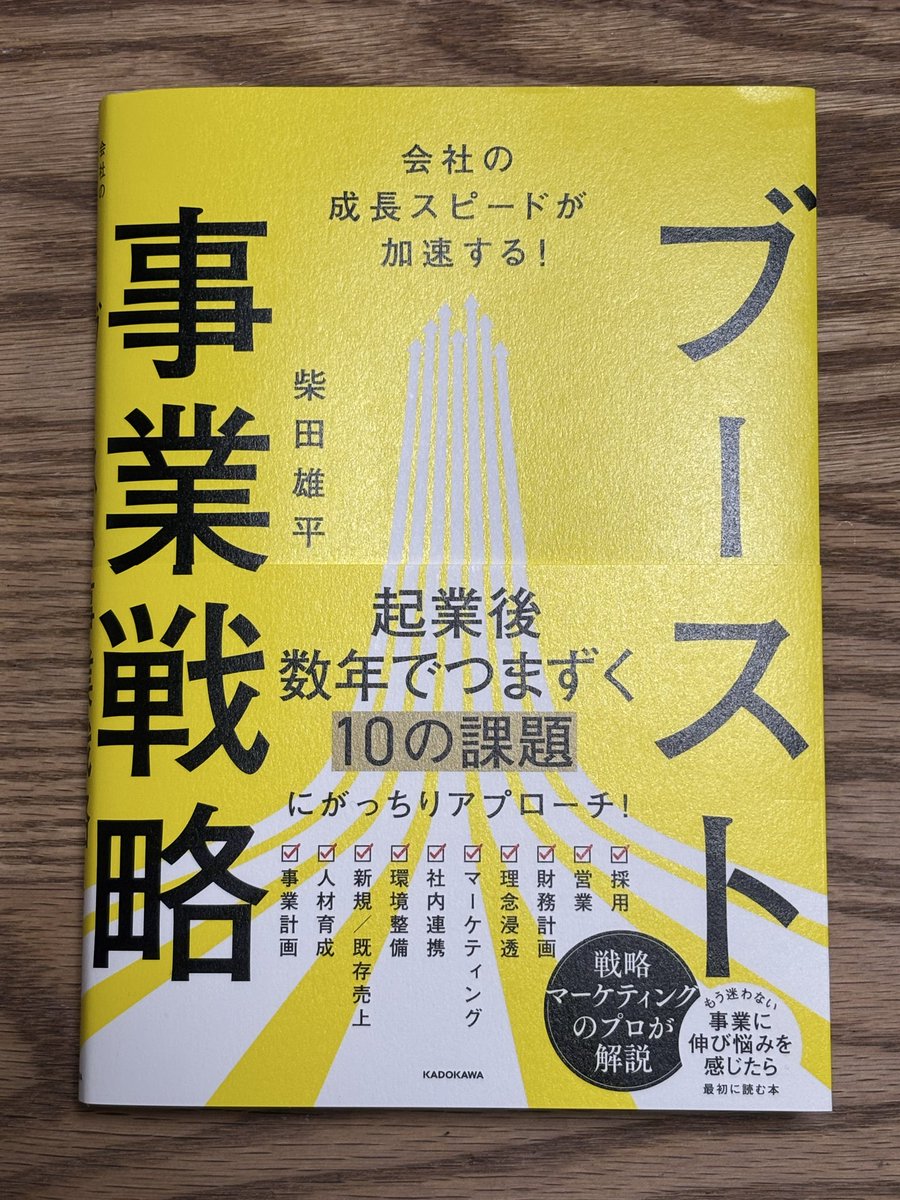 84hassy84's tweet photo. 昨日ゆーへーさんの本が届きました✨

✅起業後数年でつまずく10の課題⁉️

小学生の息子、
本のタイトル見て、ブースト！と言いながら走ってた🤭

つまずかないでよー！笑

わたしは仕事でつまずかないように、ゆーへーさんの本読んで学ぼう🙌

---

別のポスト、めっちゃバズってますね…🐈笑 https://t.co/MckpWa0CMF