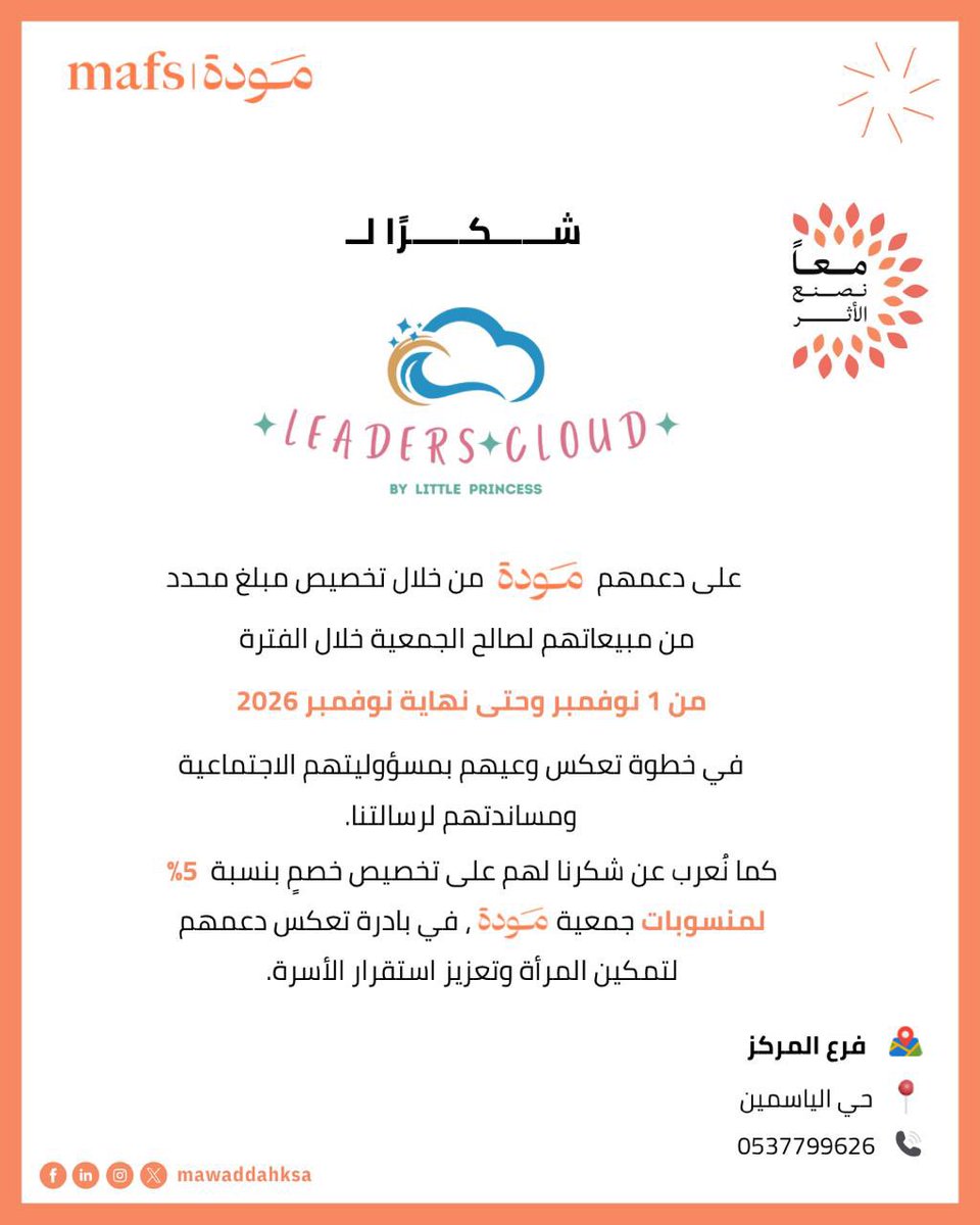نتقدم بخالص الشكر إلى <a href="/Leaderscloud_sa/">Leaders cloud حضانة</a> تقديرًا لدعمهم ومساهمتهم المؤثرة في تعزيز جهود الجمعية لخدمة المجتمع وتحقيق أهدافها التنموية.

#جمعية_مودة #mafs