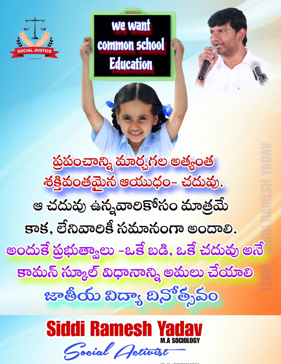 SiddiRamesh's tweet photo. ప్రపంచాన్ని మార్చగల అత్యంత శక్తివంతమైన ఆయుధం- చదువు 
 ఆ చదువు ఉన్న వారి కోసం మాత్రమే కాక లేనివారికీ సమానంగా అందాలి.
 అందుకే ప్రభుత్వాలు - ఒకే బడి, ఒకే చదువు అనే కామన్ స్కూల్ విద్యా విధానాన్ని ప్రవేశపెట్టాలి.
#సిద్ది_రమేష్_యాదవ్ #Siddi_Ramesh_Yadav 
#SocialJustice #socialactivist https://t.co/bSHnRUPYo6