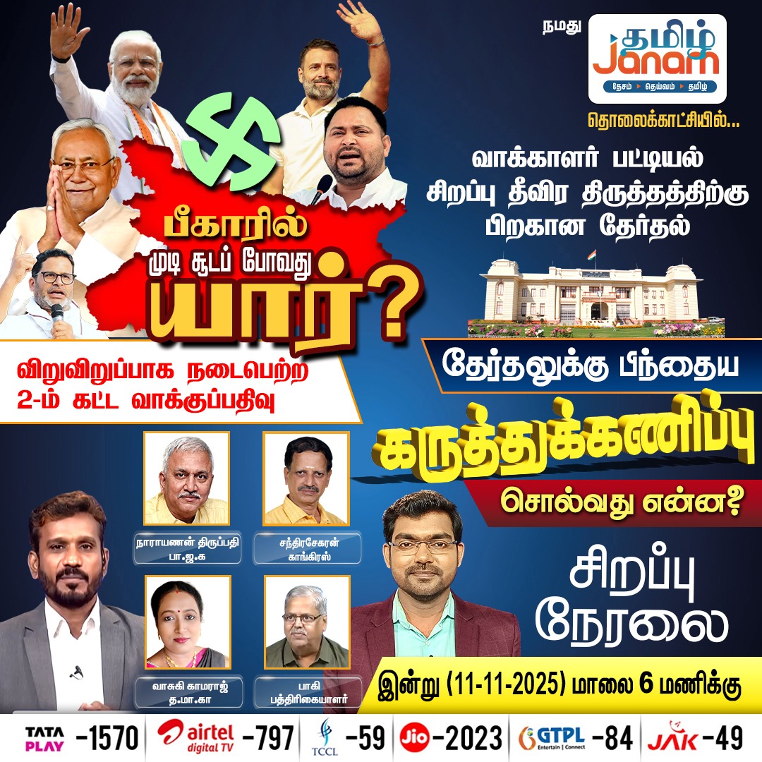 பீகாரில் முடி சூடப் போவது யார்?
தேர்தலுக்கு பிந்தைய கருத்துக்கணிப்பு சொல்வது என்ன?
சிறப்பு நேரலை இன்று (11-11-2025) மாலை 6 மணிக்கு நமது தமிழ் ஜனம் தொலைக்காட்சியில் 

#Bihar | #Election2025 | #TamilJanam | #OpinionPoll