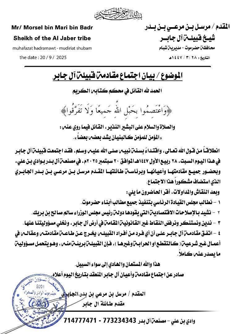 🔴 بيان اجتماع مقادمة قبيلة ال جابر 
سابقا حول رفضهم لإقامة النقاط غير القانونية في اراضي ال جابر وانها لا تمثلهم والتبري من أي فرد يخرج عن طاعة مقادمته وعقّاله بالتقطع والحرابه .