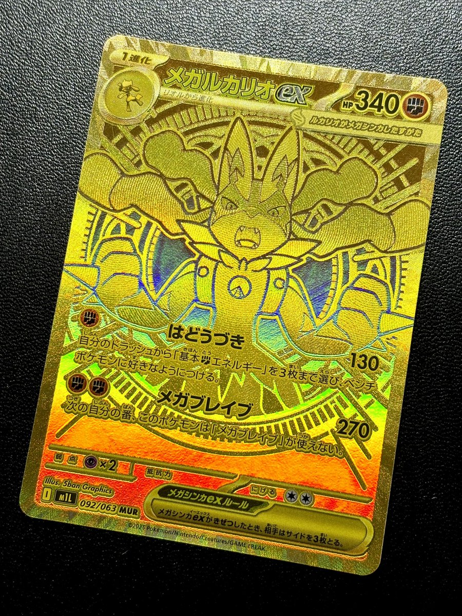メガルカリオex MUR 金 ポケカ】メガルカリオex MURの買取・相場価格と