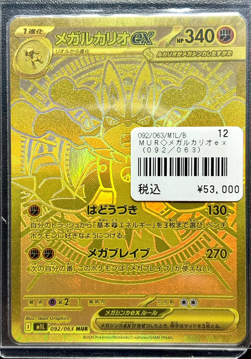 ハ*セ様 メガルカリオ MUR MルカリオEX【UR】{105/096}