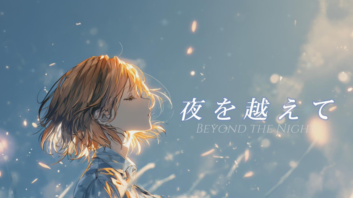 code_bx's tweet image. 🌙 今夜18時、新曲『夜を越えて』公開。

光を探して　夜を越えて。

#花響琴 #HibikiKoto #codeb #Vocaloid