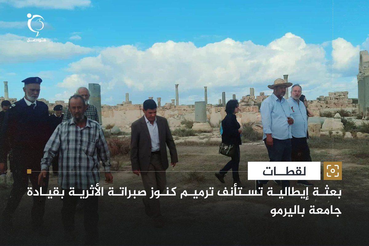 fawaselmedia's tweet photo. #ليبيا #libya
استقبلت مدينة صبراتة فريقا علميا متخصصا من جامعة باليرمو الإيطالية، في زيارة تمتد لعشرين يو��ا لمواصلة أعمال الدراسة والترميم في عدد من أبرز معالم المدينة الأثرية.

ويشمل برنامج البعثة استكمال حفريات معبد سيرابيس والبهو المعمد وفيلا البحر، إلى جانب تنفيذ أعمال توثيق وتسجيل القطع الأثرية داخل المخازن والمتاحف، بالتعاون مع الباحثين والمرممين في مراقبة آثار صبراتة.