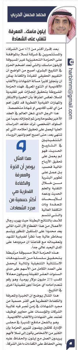 harbimm's tweet photo. مقال (ايلون ماسك .. المعرفة تتغلب على الشهادة)
محمد محسن الحربي
صحيفة اليوم https://t.co/jgVHjMnV3K