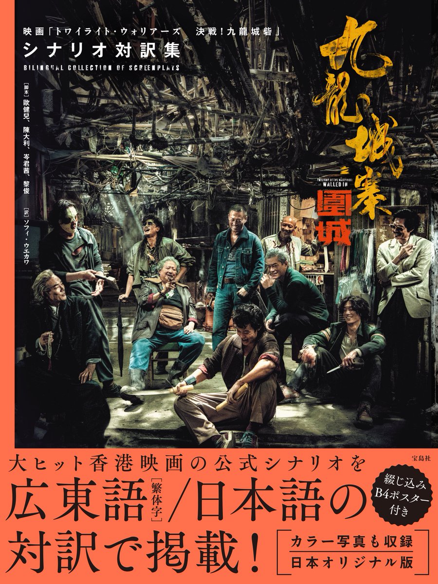 ╲ 2025.12.12 発売決定 ／ 『九龍城寨之圍城 映画「トワイライト
