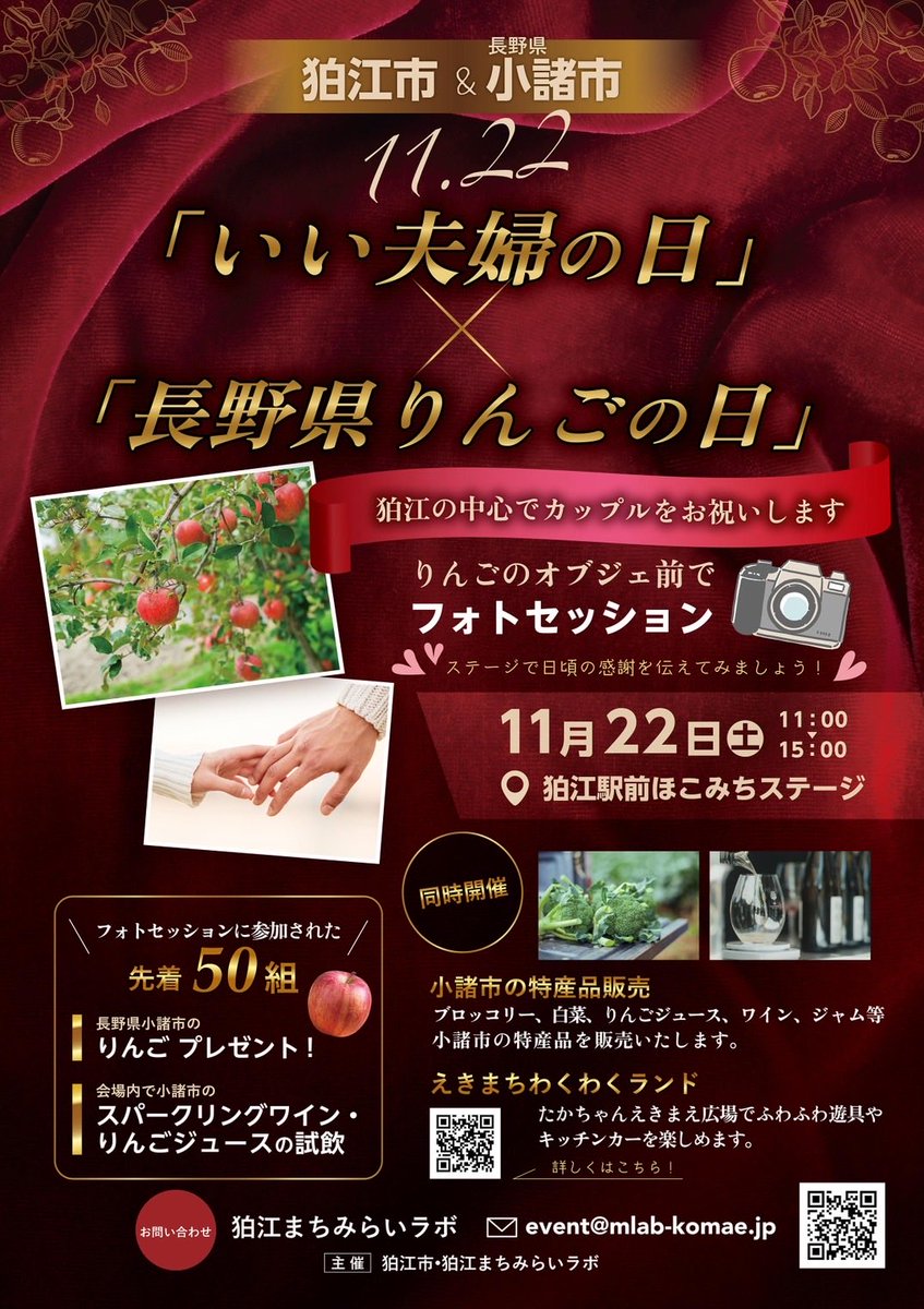mlab_komae's tweet photo. いい夫婦の日×長野県りんごの日
11/22は2つの記念日をWでお祝い🎉
2つの記念日を掛け合わせ、長野県小諸市とのコラボイベントを開催！
日時: 11月22日（土）11時〜15時
場所: #ほこみちステージ 
前代未聞のコラボイベント、ぜひ遊びに来てください
https://t.co/3ff959djyf
#いい夫婦の日 #狛江 #小諸 https://t.co/5FQY2a9XR7