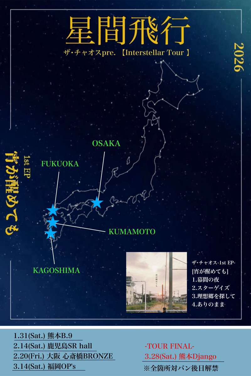 thechaos0426's tweet image. 【ツアー解禁】

EPリリースに伴い、ツアー開催が決定！

ザ・チャオス1st EP &quot;宵が醒めても&quot;release tour

&quot;星間飛行【Interstellar Tour】&quot;

※全公演 GUEST有
▶チケットのご予約・お取り置きに関しましては、各会場ごとの詳細が解禁され次第、受付開始となります