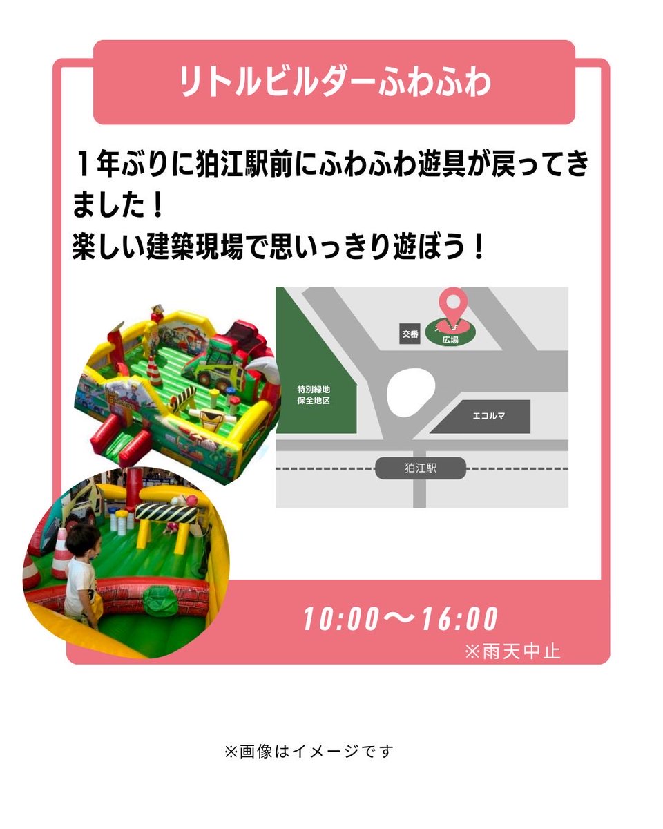 mlab_komae's tweet photo. 11/22（土）に #たかちゃんえきまえ広場 にて『#えきまちわくわくランド  』を開催します。
ふわふわ遊具が１年ぶりに登場！しかも２種類遊べる贅沢Ver.です！
飲食ブースも登場予定！
#ほこみちステージ で同日開催する #いい夫婦の日 イベントと併せてお楽しみください😊
#狛江 #まちラボ #ほこみち https://t.co/mfTQOWtXOn