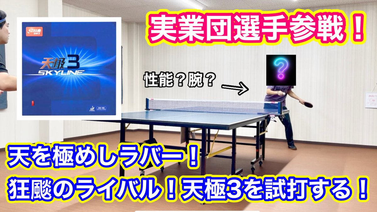 magnum_ichimiya's tweet photo. 久しぶりの試打動画です！
是非見てください✨

【試打動画】実業団選手参戦！狂颷のライバルラバー！天極3を試打してみた！ https://t.co/pHIUCjtzae @YouTubeより https://t.co/t2zIQn5LPZ