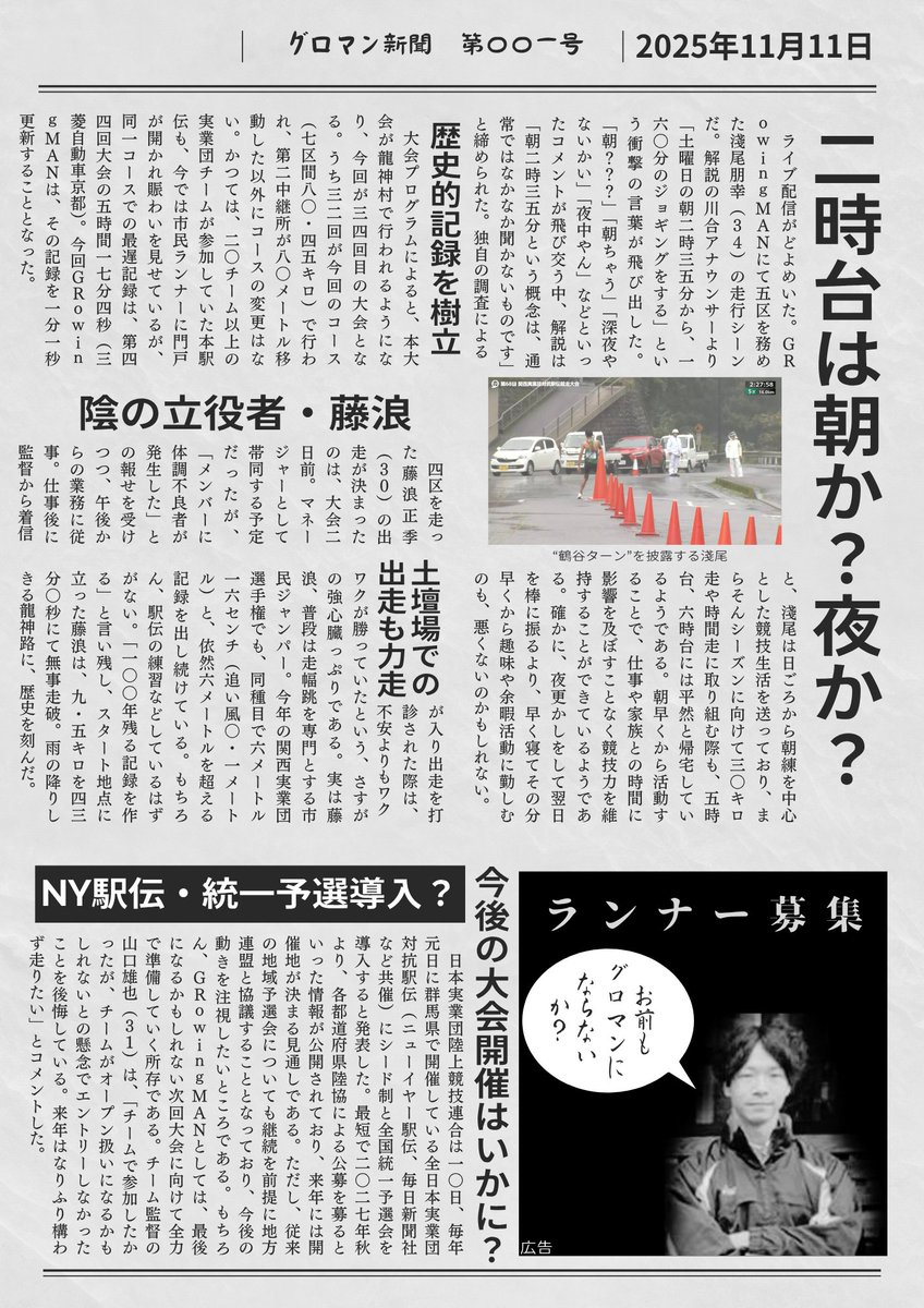 _GRowing_MAN_'s tweet photo. 龍神駅伝から2日が経ちました。もう、来年に向けての闘いは既に始まっています。
この度、グロマン新聞に広告を出稿しました。
#龍神駅伝 #GRowingMAN https://t.co/fmDpWd10AT