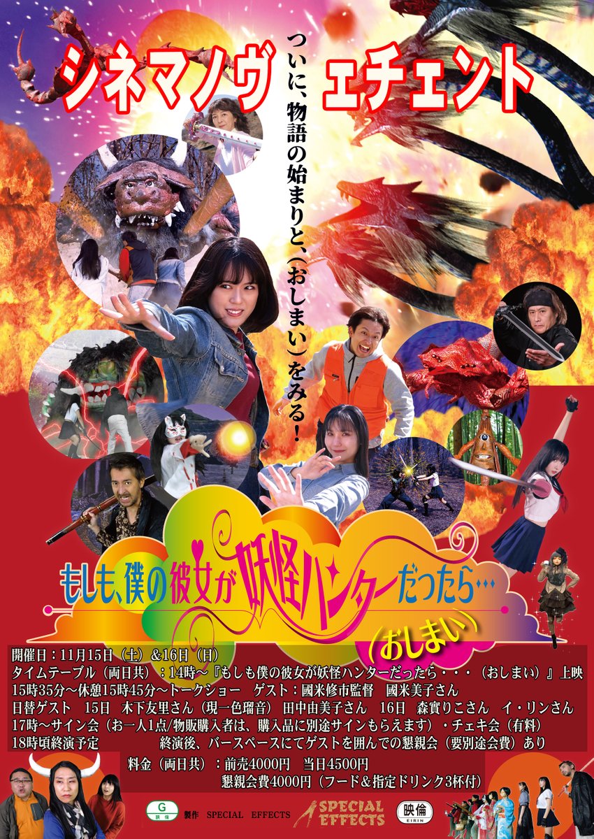 q8zAatKz0LbC1yX's tweet image. 拡散希望します。
横浜の特撮ファンの方、お待たせしました。
＃もし僕 が横浜に帰ってきます。
映画『＃もしも僕の彼女が妖怪ハンターだったら。。。（おしまい）』が今月11月の15日土曜日と16日日曜日に横浜 #シネマノヴェチェント で上映されます。…