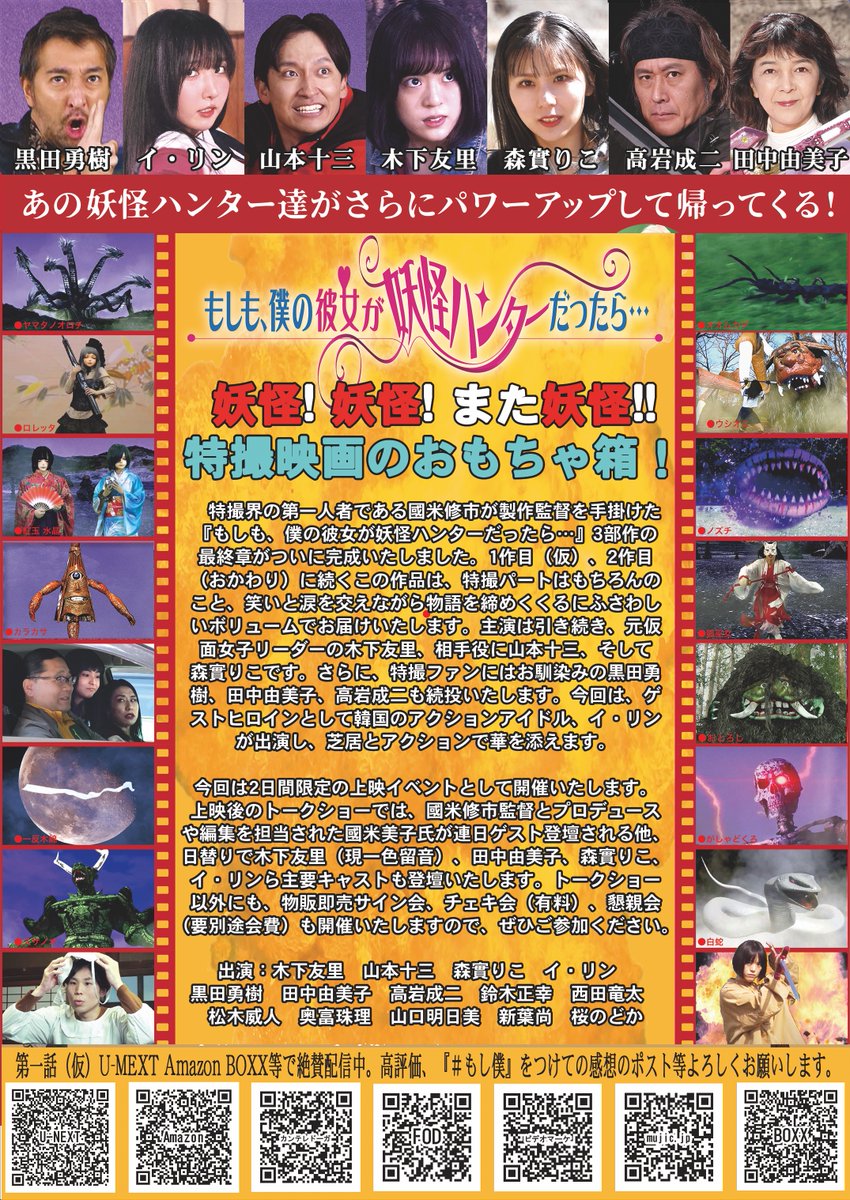 q8zAatKz0LbC1yX's tweet image. 拡散希望します。
横浜の特撮ファンの方、お待たせしました。
＃もし僕 が横浜に帰ってきます。
映画『＃もしも僕の彼女が妖怪ハンターだったら。。。（おしまい）』が今月11月の15日土曜日と16日日曜日に横浜 #シネマノヴェチェント で上映されます。…