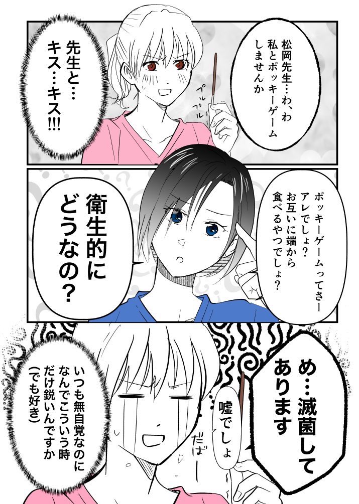 無自覚モテ女医にキスを試みるが撃沈
【ポッキーゲームができない】

#創作百合
#社会人百合 