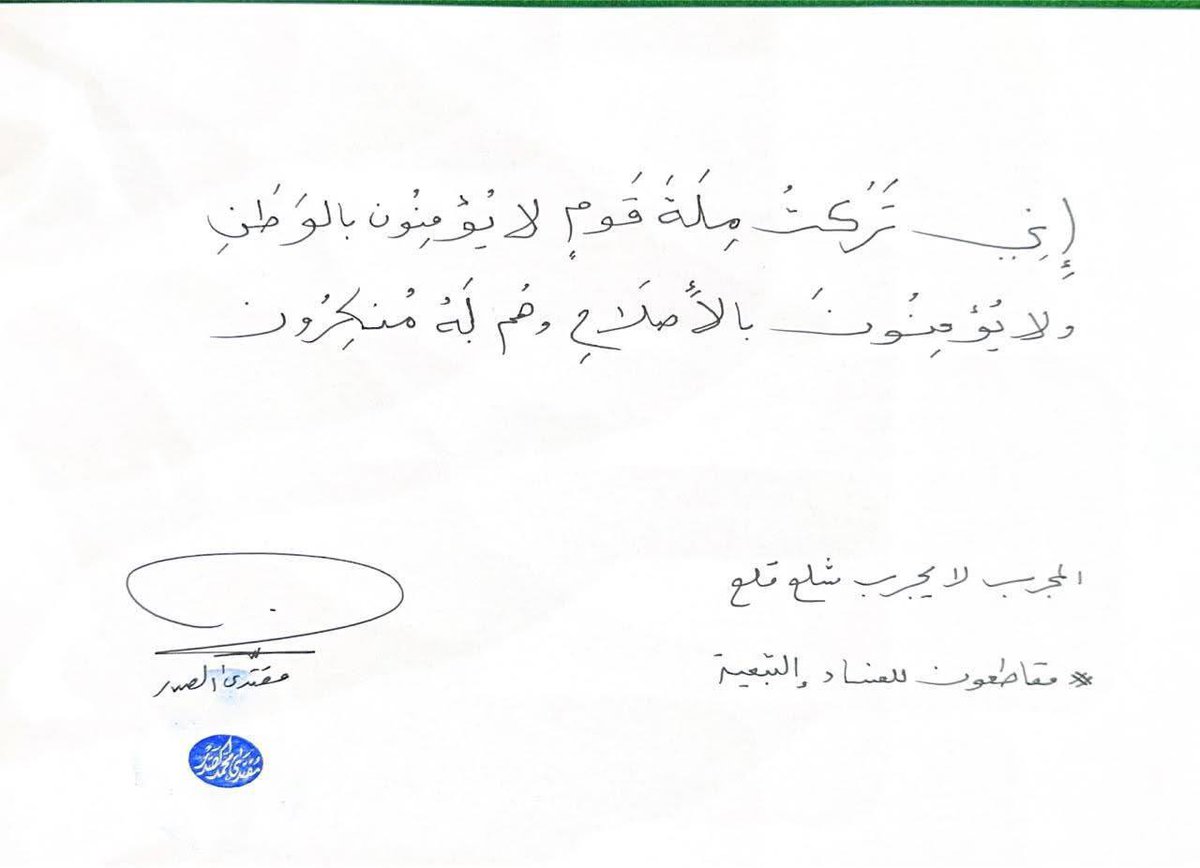 إِني تَرَكتُ مِلَّةَ قَومٍ لا يُؤمِنُون بالوَطَنِ ولا يُؤمِنُونَ بالإِصلَاحِ وهُم لَهُ مُنكِرُون

المجرب لا يجرب شلع قلع
#مقاطعون_للفساد_والتبعية
مقتدىٰ الصدر