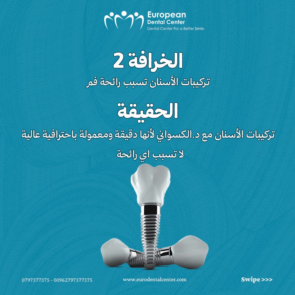 mohanadskiswani's tweet image. خرافات في طب الأسنان!!
المركز الأوروبي لطب الأسنان 30 عامًا من الخبرة في زراعة وتجميل الأسنان متخصصين في الحالات الحرجة
حاصل على اعتمادية تيموس في الجودة والكفاءة المهنية والطبية لست سنوات على التوالي (2015-2021)
احجز موعد استشارتك الآن 
الموقع الإلكتروني Eurodentalcenter.com…