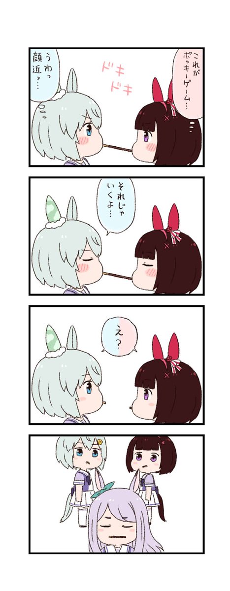 ウマ娘わくわく4コマまんが「ポッキーゲーム」(再掲) 
