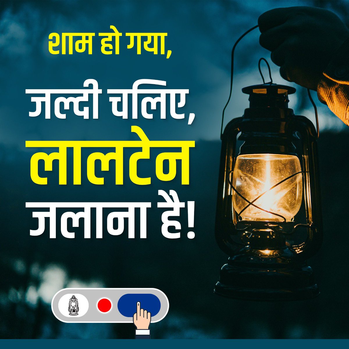 शाम हो गया..
जल्दी चलिए,
लालटेन जलाना है!