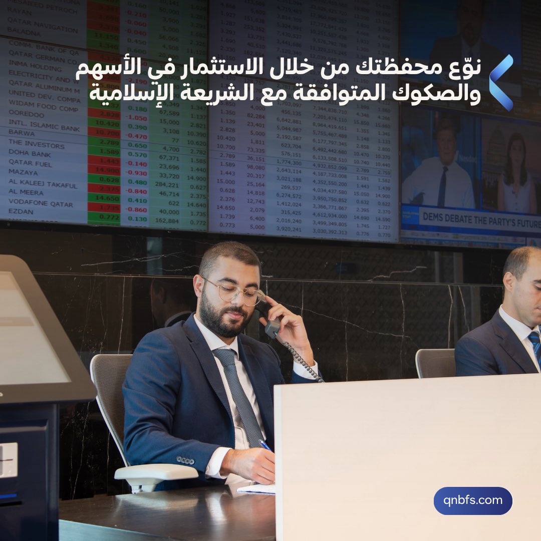 ⬅️ يساعدك QNB للخدمات المالية في اختيار صكوك دولية وقطرية واعدة ومتوافقة مع الشريعة الإسلامية بناءً على أفقك الزمني وتوقعاتك للعائد 📉
 
QIBK بنك قطر الإسلامي
ORDS أوريدو
QFLS شركة وقود
BRES شركة بروة العقارية 

#qnbfs #تداول_قطر #بورصة_قطر