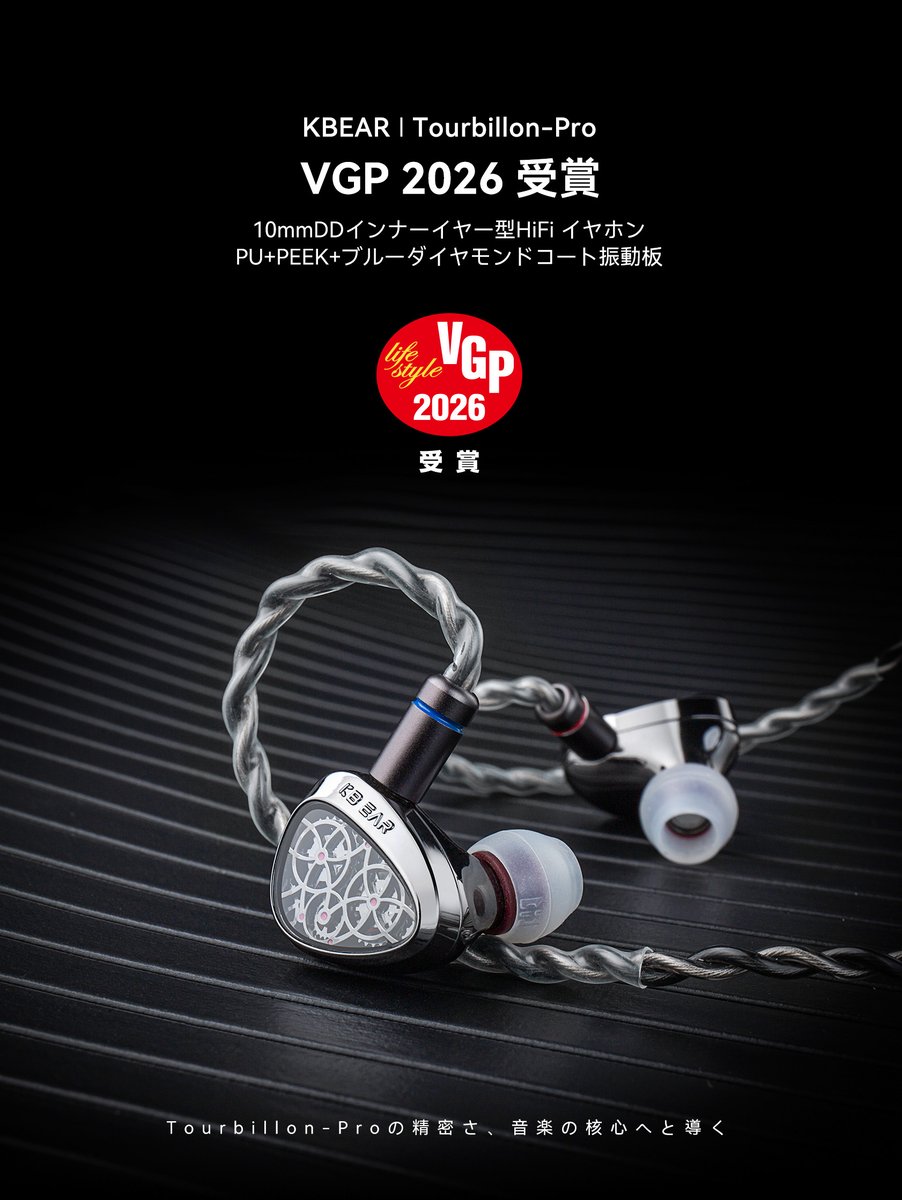 Audio_Goodsound's tweet photo. 👏KBEAR Tourbillon-Pro

Kbear Tourbillon-Proが権威ある賞VGP 2026の受賞者に選ばれました!

10mmDDインナ-イャ-型HiFi イャホン
PU+PEEK+プル-ダイャモンドコ-ト振動板

11.11 Sale価格直達:$31.1 ! ! !
店舗クーポン:TB2045です
プラットフォームクーポン:JP1112です
https://t.co/a2kHk2QQpt https://t.co/EFfEddRhqR
