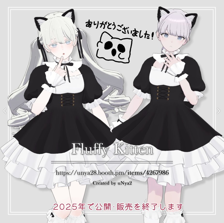 Not_uNya2's tweet image. #uNya2屋 お知らせ🐈
uNya2屋の衣装 Fluffy Kitten ( unya28.booth.pm/items/4267986 ) について、2026年にリメイク版の販売を予定しているため、こちらは2025年(12月31日頃)で公開・販売を終了します。
リメイク版では雰囲気はそのままに、可愛くボリュームアップする予定です！お楽しみに👻