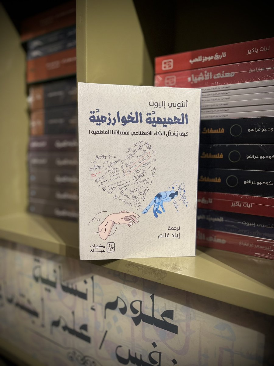 صدر حديثًا 🔔الحميميّة الخوارزمية

"كيف تصبح الأبعاد الأكثر خصوصية في حيواتنا عرضة للحسابات الخوارزمية، في عالم يعمل فيه الذكاء الاصطناعي على تشكيل وإعادة تشكيل فهمنا لأنفسنا ولمجتمعاتنا؟ ما هي الشروط التي يجب تحقيقها قبل أن تغدو عواطفنا وحياتنا الحميمية معطيات يمكن تحليلها