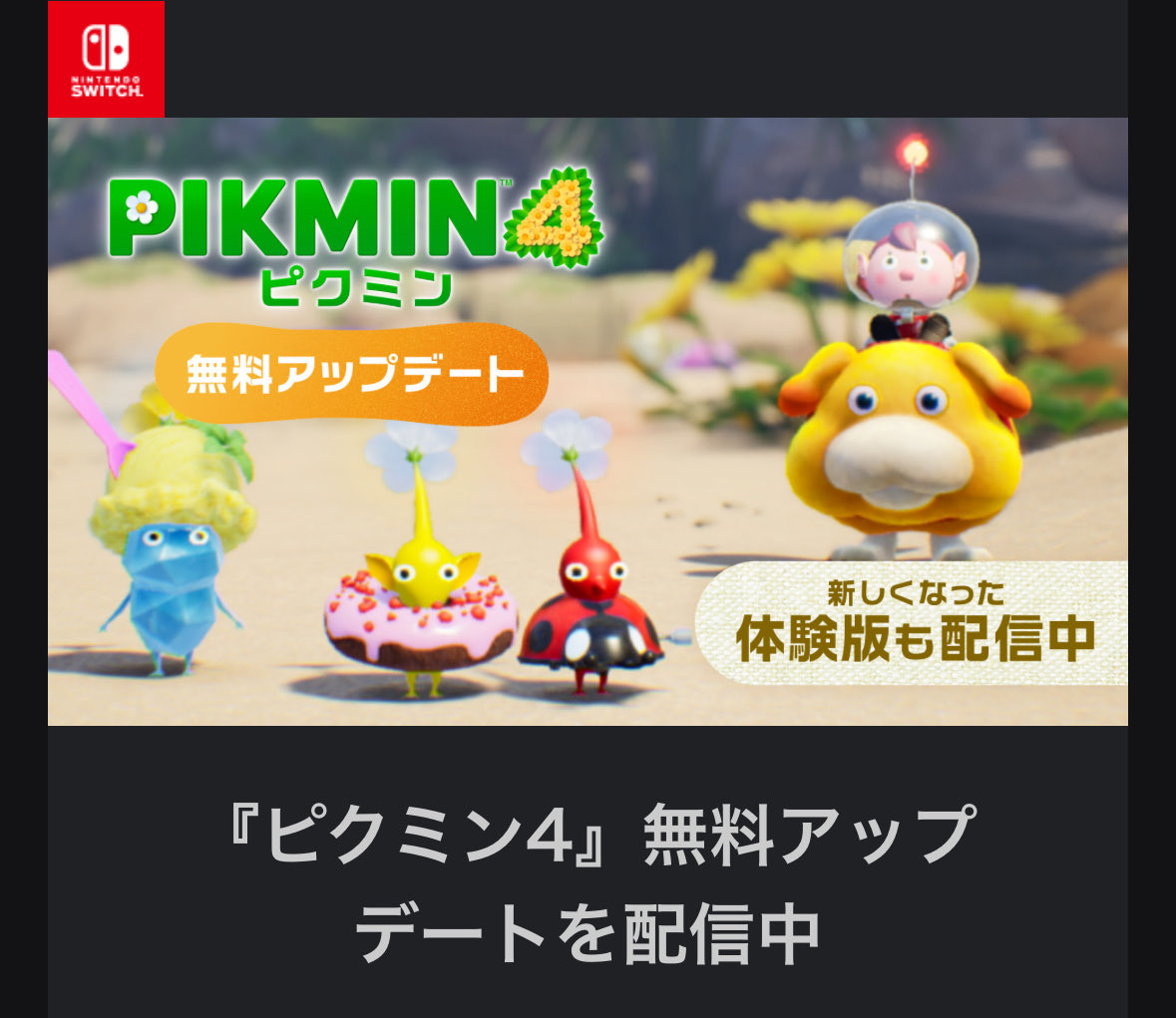 急いでアプデしなきゃ💦
操作方法何一つ覚えてないけど頑張る。

#Pikmin4