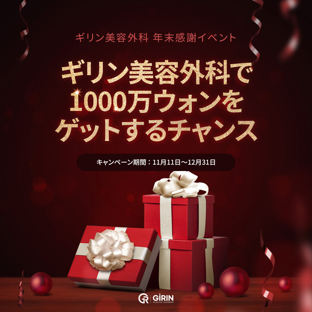 girinjp's tweet photo. 🎉 キリン美容外科 年末感謝イベントのお知らせ 🎉

1年間、キリン美容外科をご愛顧いただき誠にありがとうございます💖

皆さまの日頃のご支援に感謝の気持ちを込めて、
今年特に人気の高かった施術を「ガチャイベント」形式でご用意いたしました🎁✨

さらに、総額2,300万ウォン相当の施術券抽選イベントも同時開催中です💎

ぜひたくさんのご参加をお待ちしております！

💬 イベント参加方法👇

1⃣ このポストに「いいね＋RT」をしてください💗🔁
2⃣ コメントに「参加完了！」と送信してください💬

上記2つを完了された方は、自動的にイベント参加となります✨

📍 ご案内

イベント2⃣（100％当選イベント） は、
20万ウォン以上の施術を受けられた方のみご参加いただけます🙇‍♀️

キリン美容外科が皆さまへお届けする感謝の気持ち🎀
この年末、ぜひ素敵なプレゼントをお受け取りください💫✨

#キリン美容外科 #韓国美容 #年末イベント #韓国整形 #韓国クリニック