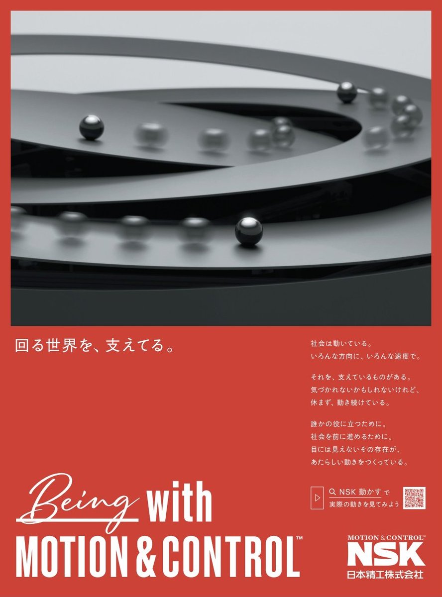 本日11月11日付の日本経済新聞に、日本精工株式会社（NSK）のグローバルキャンペーン「__ with Motion &amp; Control」の全面広告が掲載されました。
Spline Design Hubは今年もsiro、TANGRAM <a href="/tangram_/">TANGRAM</a> と共に企画・制作を担当しました。
<a href="/NSK_PR_JP/">NSK Motion & Control 日本精工株式会社</a>
