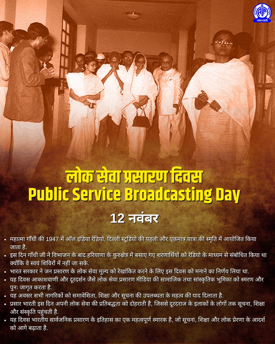 AkashvaniAIR's tweet photo. राष्ट्रपिता महात्मा गाँधी के 12 नवम्बर, 1947 को आकाशवाणी दिल्ली के स्टूडियो में पहली और एकमात्र आगमन की पुनीत स्मृति में प्रतिवर्ष 12 नवम्बर को #लोक_सेवा_प्रसारण_दिवस मनाया जाता है.
#PublicServiceBroadcastingDay
@MIB_Hindi @AIRNewsHindi https://t.co/5ZNhvYMd61