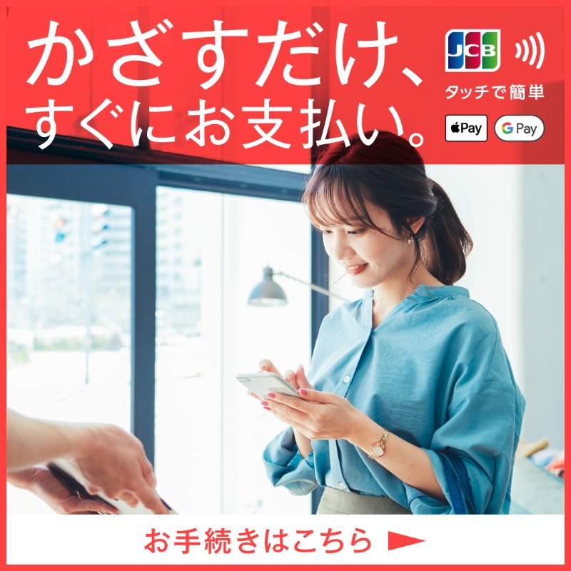 スマホまたはカードをかざすだけで簡単、スピーディーにお支払い可能。