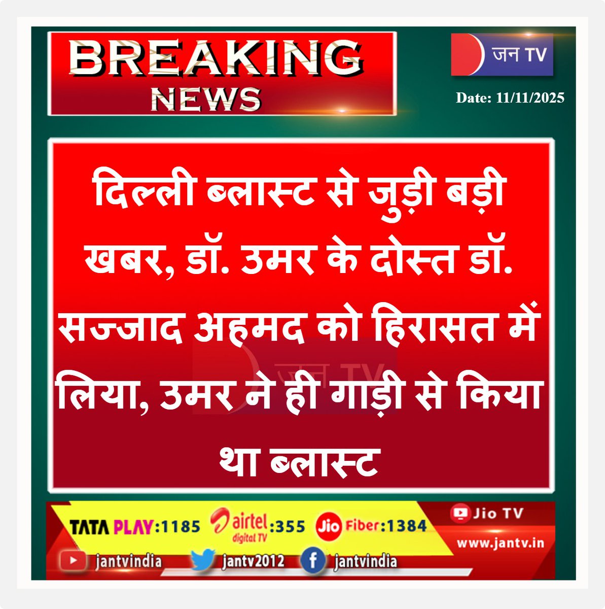 JANTV2012's tweet image. दिल्ली ब्लास्ट से जुड़ी बड़ी खबर, डॉ. उमर के दोस्त डॉ. सज्जाद अहमद को हिरासत में लिया, उमर ने ही गाड़ी से किया था ब्लास्ट | JAN TV

#DelhiBlast #TerrorPlot #DrUmar #DrSajjadAhmed #NationalSecurity #CounterTerrorism #NIA #ATS #DelhiPolice #IndianSecurityForces #InvestigationUpdate…