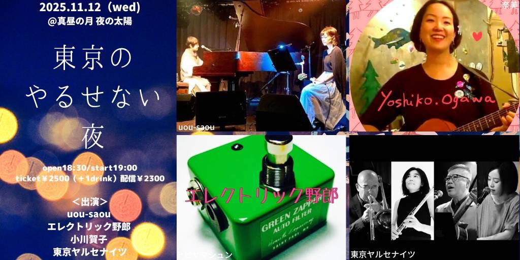 明日は東京でライブ❣️ご予約がまだゼロなの〜きてね〜🥳

１１月１２日（水）東新宿『真昼の月夜の太陽』
open/start 18:30/19:00（配信start19:00）
前売/当日 2500円(ドリンク別) 配信チケット￥2300
出演：uou-saou 、エレクトリック野郎 、小川賀子 、東京ヤルセナイツ

(出番は20:20予定です！)