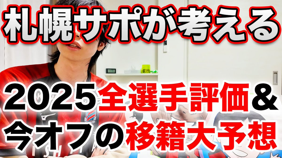 consa_yamaguchi's tweet image. どこよりも早い北海道コンサドーレ札幌来季移籍予想【2025年~2026年】
youtu.be/YUlQnvfuT2o?si…

#consadole