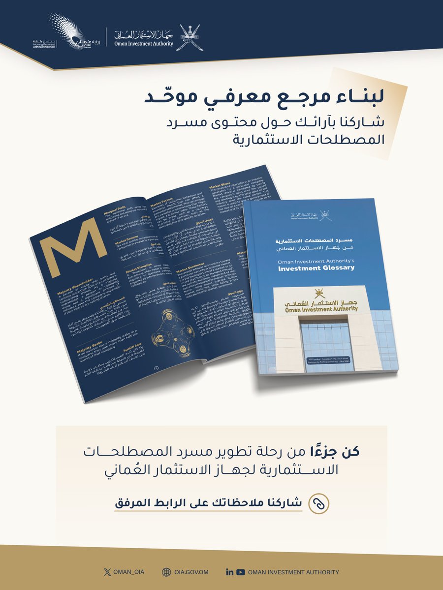إيمانًا بأهمية المشاركة المجتمعية، ندعوكم لتكونوا جزءًا من تطوير مسرد المصطلحات الاستثمارية لجهاز الاستثمار العُماني.

شاركونا مراجعة المصطلحات وساهموا في بناء مرجع معرفي متكامل.
go.oia.gov.om/3JNZPYs