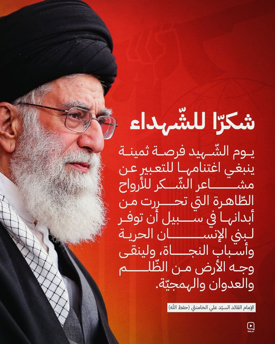 a1B2c3D4e5F6_'s tweet photo. شعار يوم الشهيـ.ـد لهذا العام، مستوحى من العبارة التي قالها سيّد شهـ.ـداء الأمة (قده ): "نحن لا نُهـ.ـزم، عندما ننتصر ننتصر، وعندما نستشهد ننتصر"؛ هي لا شك عبارة تختصر أبعاد الشـ.ـهادة التي متى ما اقترنت بأهداف سامية لا تكون موتًا بل حياة وانتصار.
#يوم_الشهيد
#عندما_نستشهد_ننتصر https://t.co/k9Vj30JuQ5