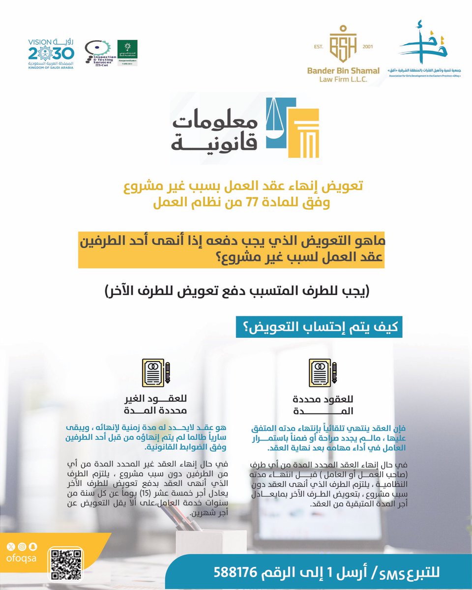 معلومات قانونية في نظام العمل
وفقًا للمادة (77) من نظام العمل:
إذا تم إنهاء عقد العمل لسبب غير مشروع، يلتزم الطرف المتسبب بدفع تعويض للطرف الآخر 💼

🔹 في العقود محددة المدة: يُعوض الطرف المتضرر بأجر المدة المتبقية من العقد.
🔹 في العقود غير محددة المدة: يُعوض العامل بأجر 15