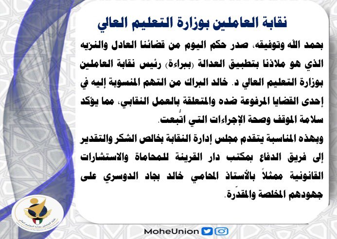 بحمد الله صدر حكم اليوم ببراءة رئيس نقابة العاملين بوزارة التعليم العالي من التهم المنسوبة إليه، مما يؤكد سلامة الموقف وصحة الإجراءات النقابية المتبعة.
خالص الشكر لفريق الدفاع مكتب دار القرينة للمحاماة على جهودهم المخلصة