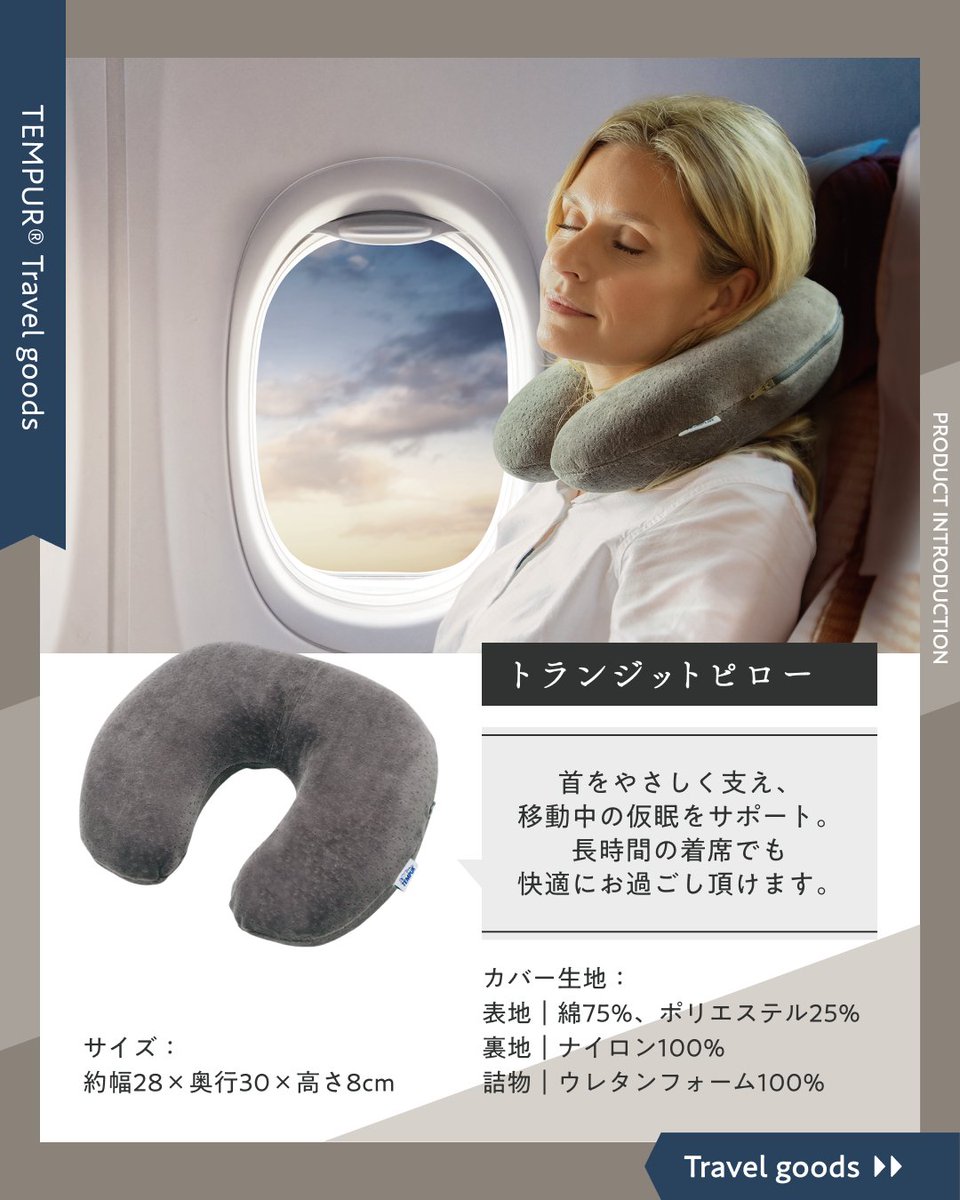 テンピュール / トランジットピロー / スリープマスク　セット売り ━━━━［Pickup products］ ━━━━ ＼ ＼ TEMPUR® Travel goods