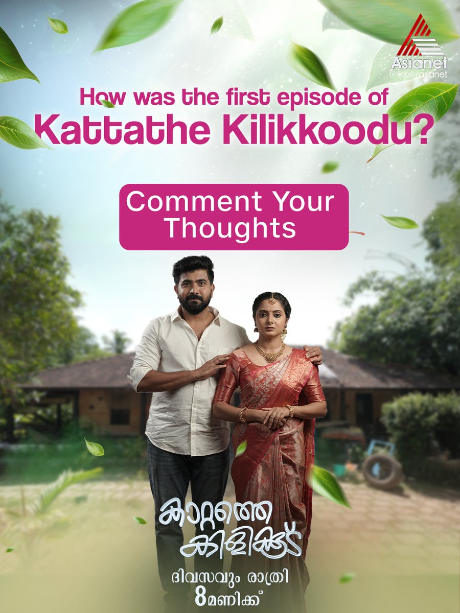 asianet's tweet image. #KattatheKilikkoodu കാറ്റത്തെ കിളിക്കൂട് ആദ്യ എപ്പിസോഡ് നിങ്ങളുടെ ഹൃദയത്തിൽ സ്ഥാനം പിടിച്ചോ?

Everyday at 8 PM on Asianet 

#KattatheKilikkoodu #PrimeTimeSerial #AsianetSerials #Asianet