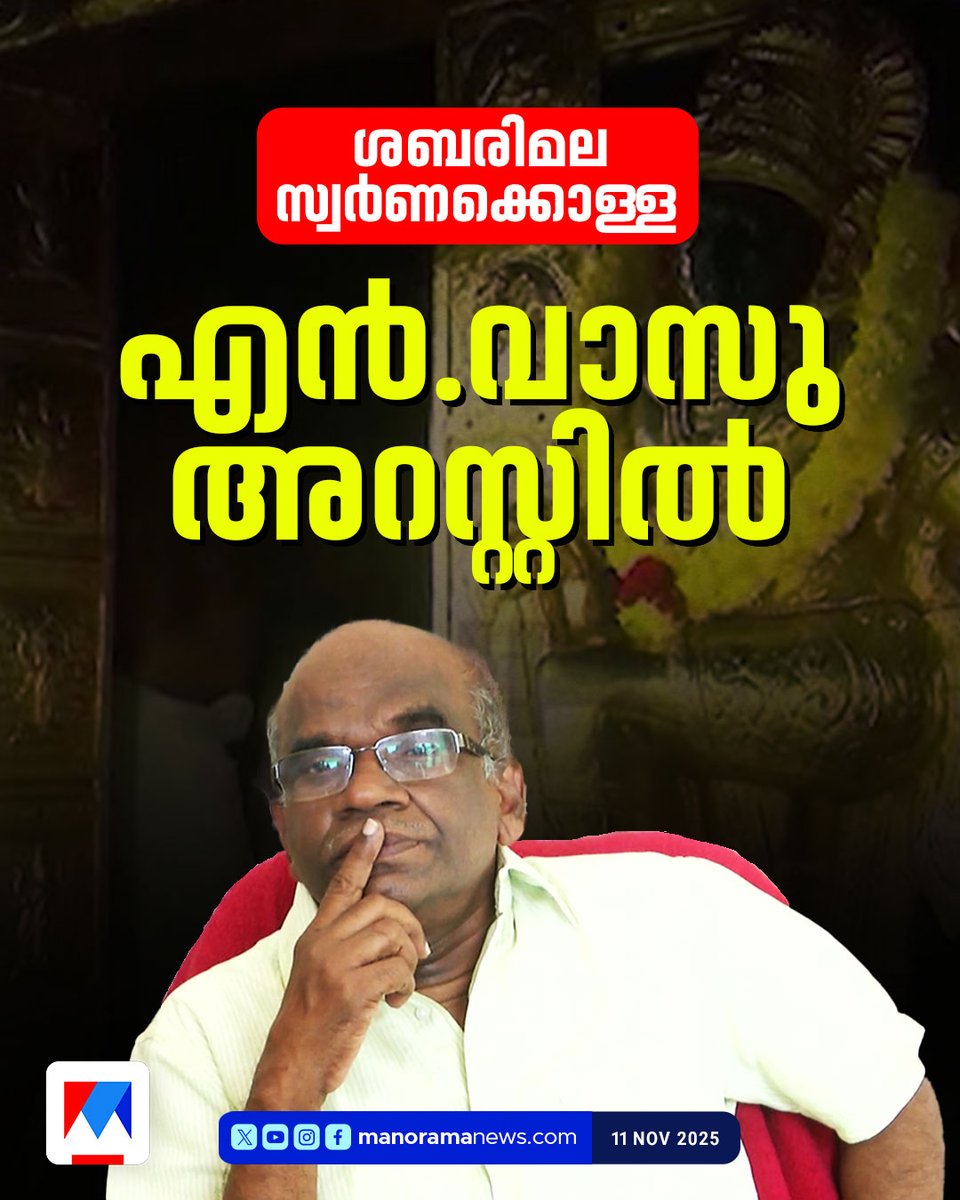manoramanews's tweet image. ശബരിമല സ്വര്‍ണക്കൊള്ളക്കേസിൽ മുന്‍ ദേവസ്വം പ്രസിഡന്‍റും കമ്മിഷണറുമായ എന്‍. വാസു അറസ്റ്റില്‍
#Sabarimala #Devaswomboard