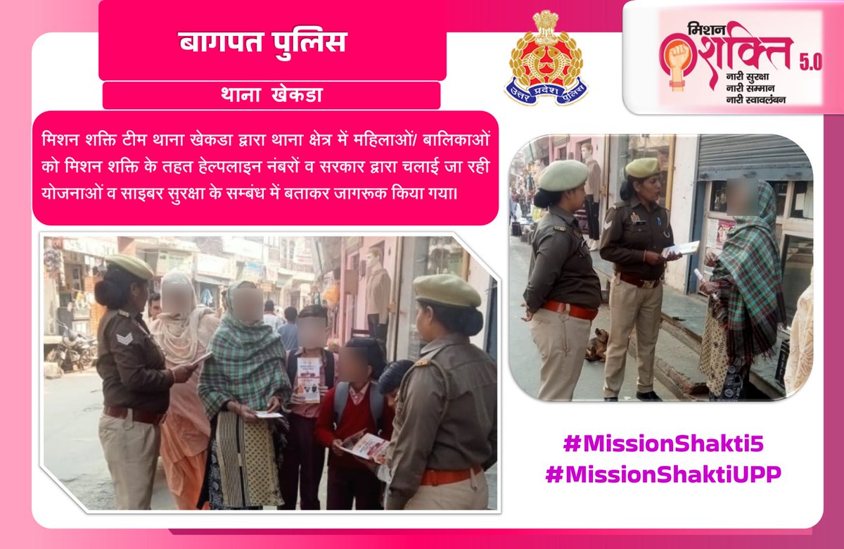 #baghpatpolice
#MissionShakti5
मिशन शक्ति टीम थाना खेकडा द्वारा थाना क्षेत्र में महिलाओं/ बालिकाओं को मिशन शक्ति के तहत हेल्पलाइन नंबरों व सरकार द्वारा चलाई जा रही योजनाओं व साइबर सुरक्षा के सम्बंध में बताकर जागरूक किया गया।
#MissionShaktiUPP
#UPPCares
<a href="/Uppolice/">UP POLICE</a>