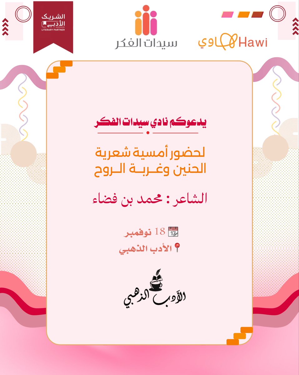 🎤✨
أمسية شعرية مع الشاعر محمد فضاء
<a href="/i8i3l/">محمد بن فضاء</a>
بعنوان "الحنين وغربة الروح"
رحلة بين #الخيال والواقع على أجنحة #القصيدة 💫

📍 مقهى #الأدب_الذهبي – الرياض
🗓️ 18 نوفمبر 
🕠 5:30 مساءً
ضمن مبادرة #الشريك_الأدبي