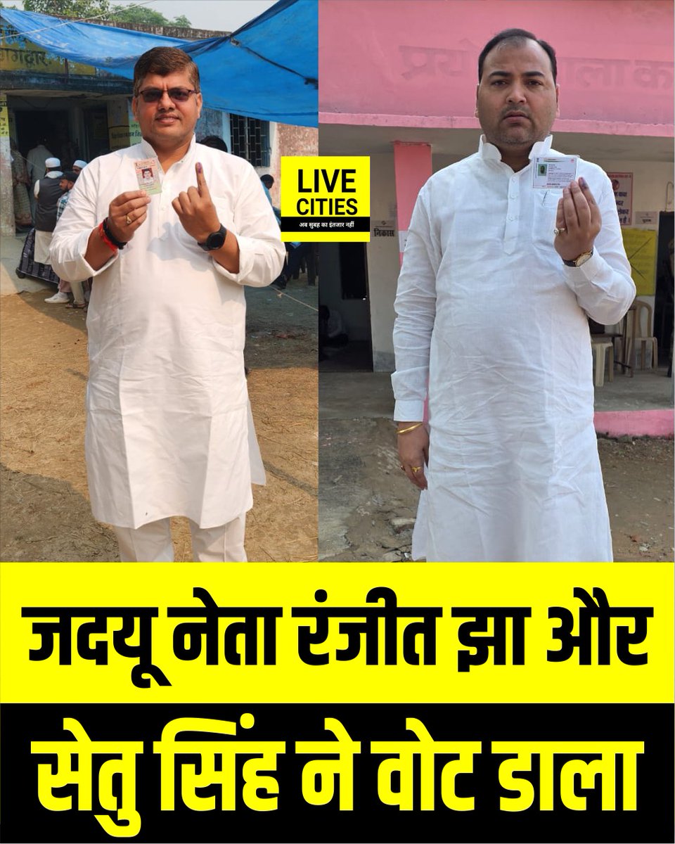 Live_Cities's tweet photo. JDU नेता Ranjeet Jha और Setu Singh ने Vote डालकर NDA की जीत का दावा किया.

#BiharChunav2025 #JDU #RanjeetJha #NDA #SetuSingh #BiharElection2025 #BiharSecondPhaseVoting #BiharVoting #Bihar #BiharNews #BiharMatdan #BiharChunavPhase2 https://t.co/FDtziPD1X3