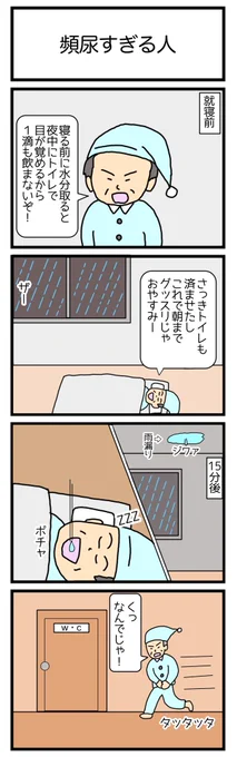 頻尿すぎる人
#4コマ漫画 