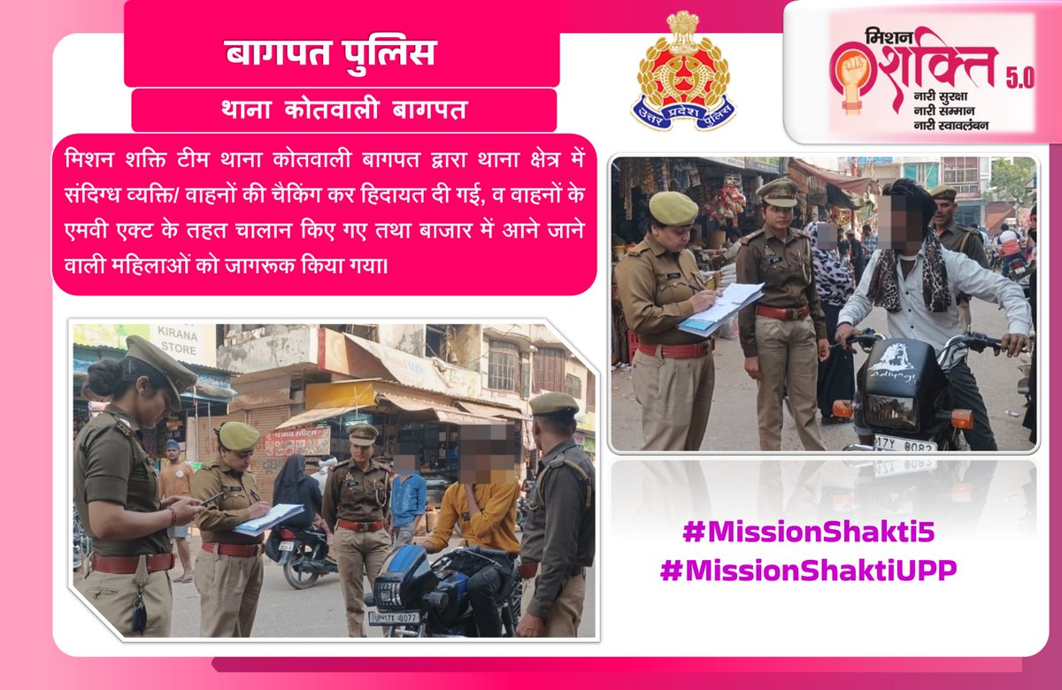 #baghpatpolice
#MissionShakti5
मिशन शक्ति टीम थाना कोतवाली बागपत द्वारा थाना क्षेत्र में संदिग्ध व्यक्ति/ वाहनों की चैकिंग कर हिदायत दी गई, व वाहनों के एमवी एक्ट के तहत चालान किए गए तथा बाजार में आने जाने वाली महिलाओं को जागरूक किया गया।
#MissionShaktiUPP
#UPPCares
<a href="/Uppolice/">UP POLICE</a>
