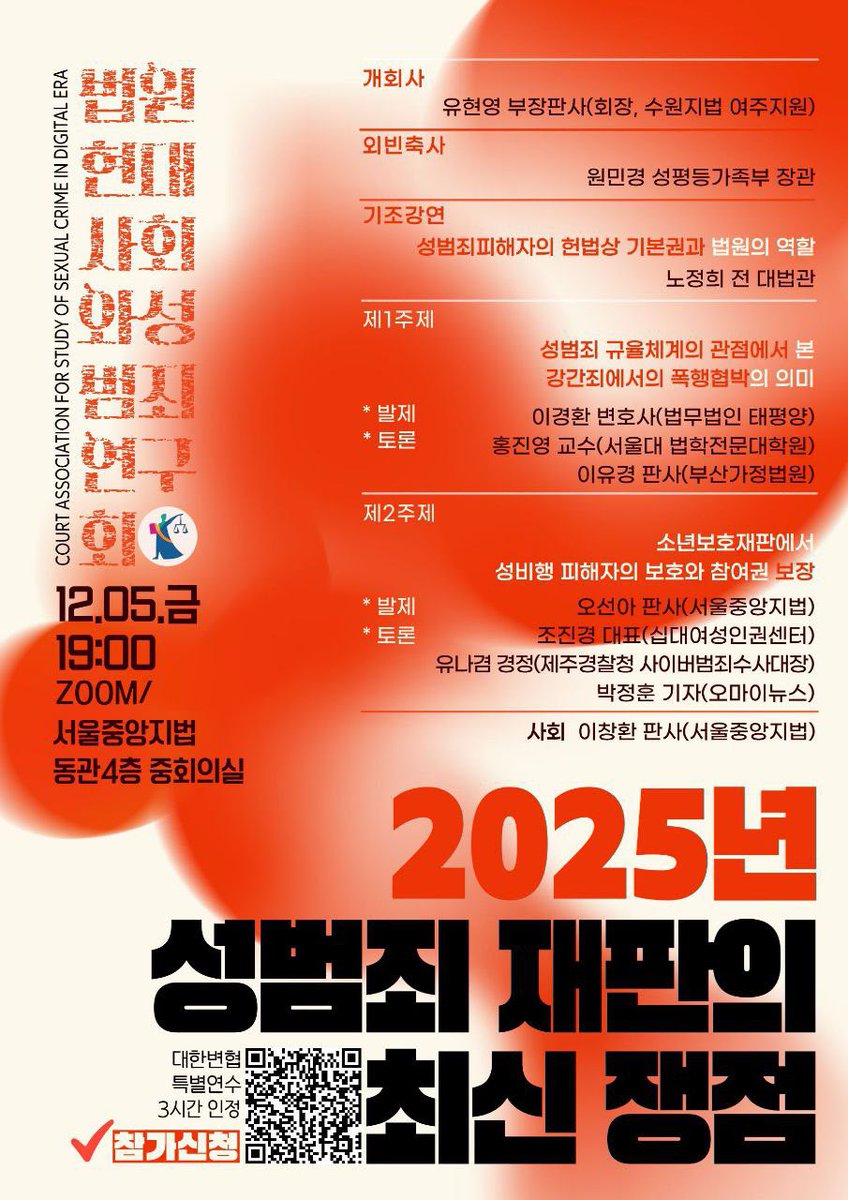 <2025년 성범죄 재판의 최신 쟁점/법원 현대사회와 성범죄 연구회>

- 일시: 2025년 12월 5일(금) 저녁 7시

- 장소: 온라인(줌)/오프라인(서울중앙지방법원 동관 4층 중회의실)

- 참가신청: 포스터 속 QR/ 링크 docs.google.com/forms/d/e/1FAI…

- 누구나 환영합니다.